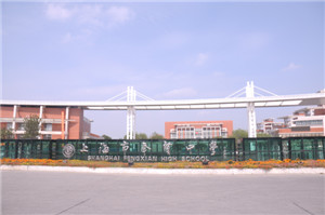 奉賢中學1.jpg