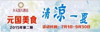 元國(guó)美食 清涼一夏