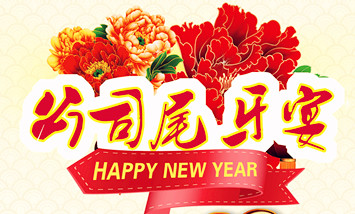 終于來(lái)了！小元國(guó)尾牙宴正式登場(chǎng)！