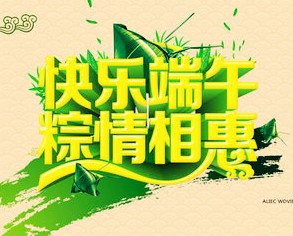 【小元國(guó)】端午粽情，千里飄香，加量不加價(jià)，更多優(yōu)惠等你來(lái)...