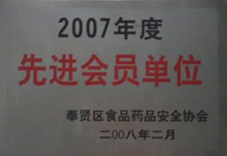 奉賢區2007年度食品藥品安全先進會員單位.JPG
