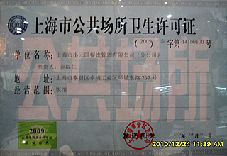 上海市公共場所衛生許可證.jpg