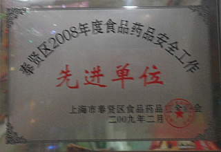 奉賢區2008年度食品藥品安全工作先進單位.JPG