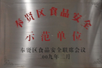 奉賢區2009年食品安全示范單位.JPG