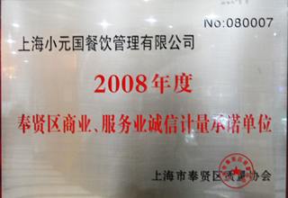 2008年度奉賢區商業、服務業誠信計量承諾單位.jpg