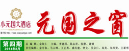 元國之窗第四期（2014年出版）